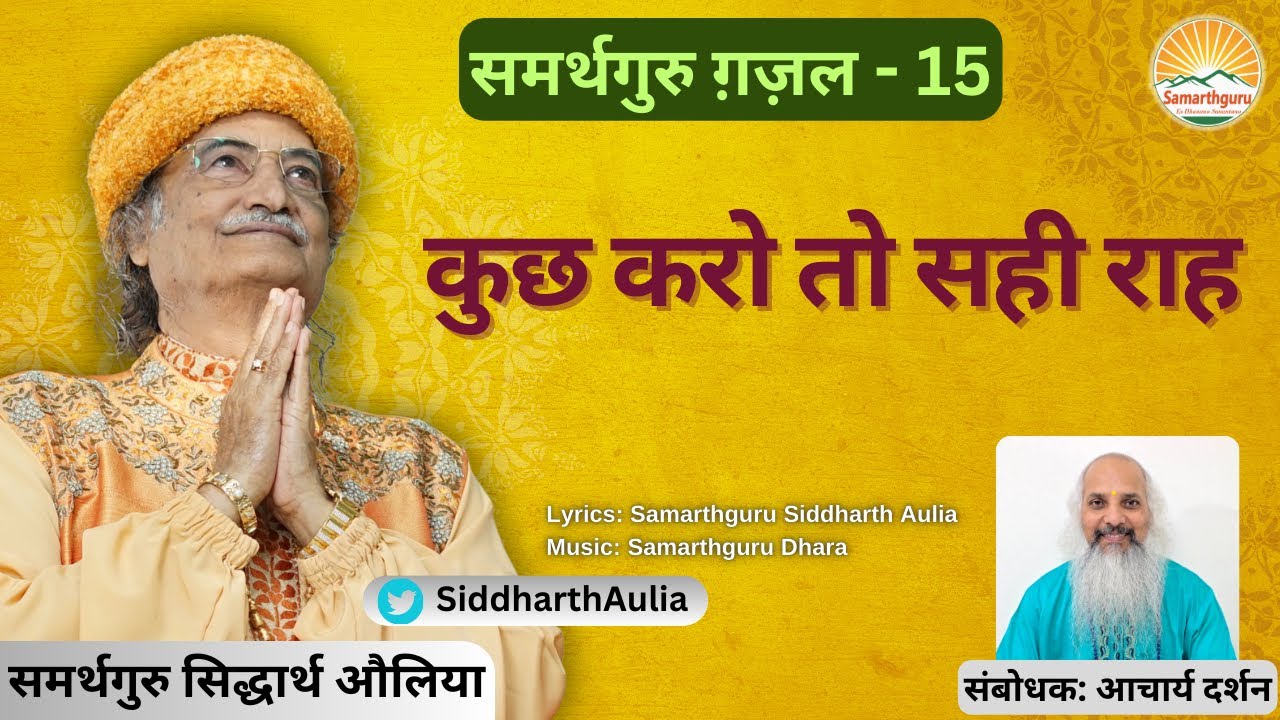Kuch karo to Sahi || Samarthguru Ghazal || Explained By Acharya Darshan