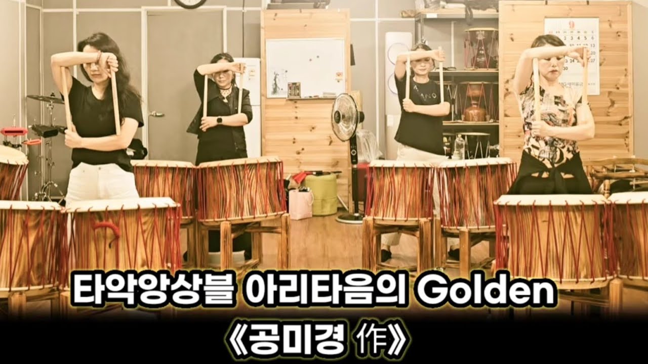#Golden #악보공개 #타악앙상블 아리타음 #공미경 단장 작품 #난타공연작품 #공개작품 #아리타음 #공연    #케이팝데몬헌터스  #골든난타