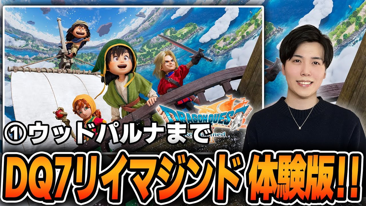 ①新作DQ7の体験版が遂に来たーーーー！雑談、アドバイス歓迎！【#ドラクエ7Reimagined #nintendoswitch2 】