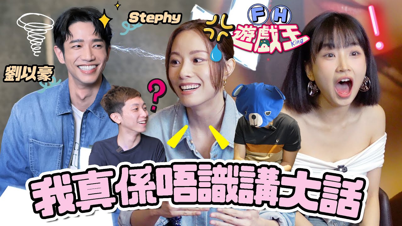 【FH遊戲王】台灣與香港正式開戰！鄧麗欣笑到流眼淚！嘉盈帶領FH合力夾攻劉以豪：『你根本不會說謊！！』