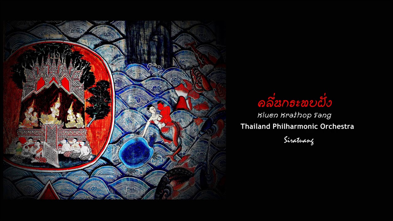 คลื่นกระทบฝั่ง  Kluen Krathop Fang    วงดุริยางค์ฟีลฮาร์โมนิกแห่งประเทศไทย  TPO