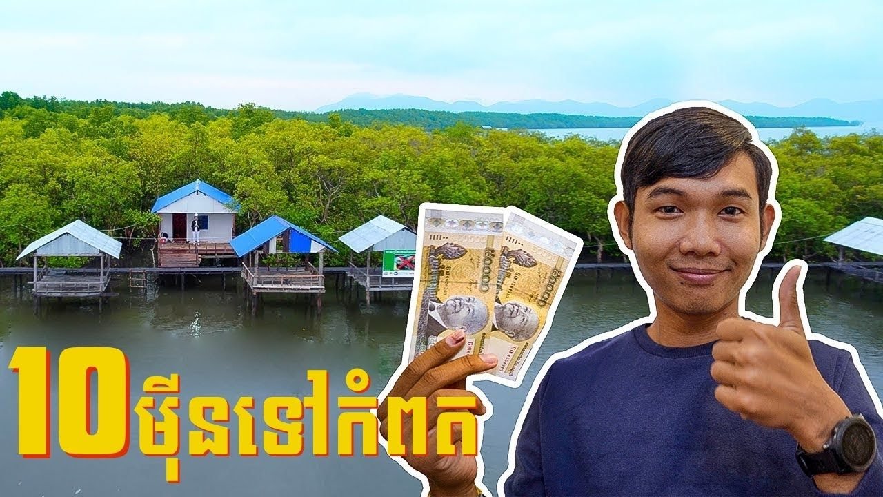 មាន10ម៉ីនទៅលេងកំពត១យប់ចាយគ្រាន់អត់?