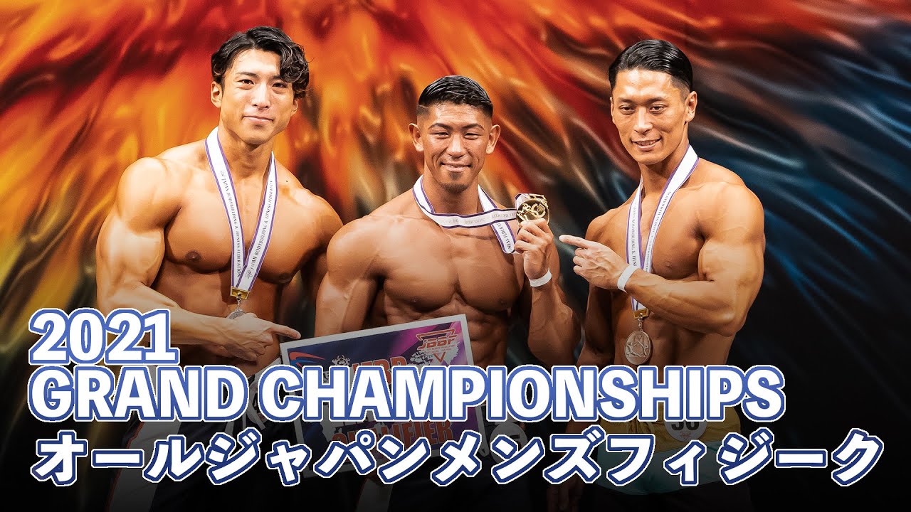 オールジャパンメンズフィジーク選手権大会【2021グランドチャンピオンシップ】予選12名～決勝6名をほぼ全て収録