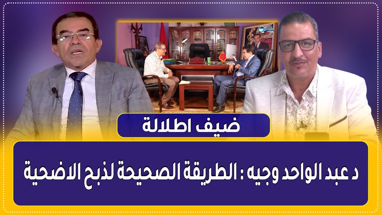 د عبد الواحد وجيه : الطريقة الصحيحة لذبح الاضحية _اطلالة تيفي -