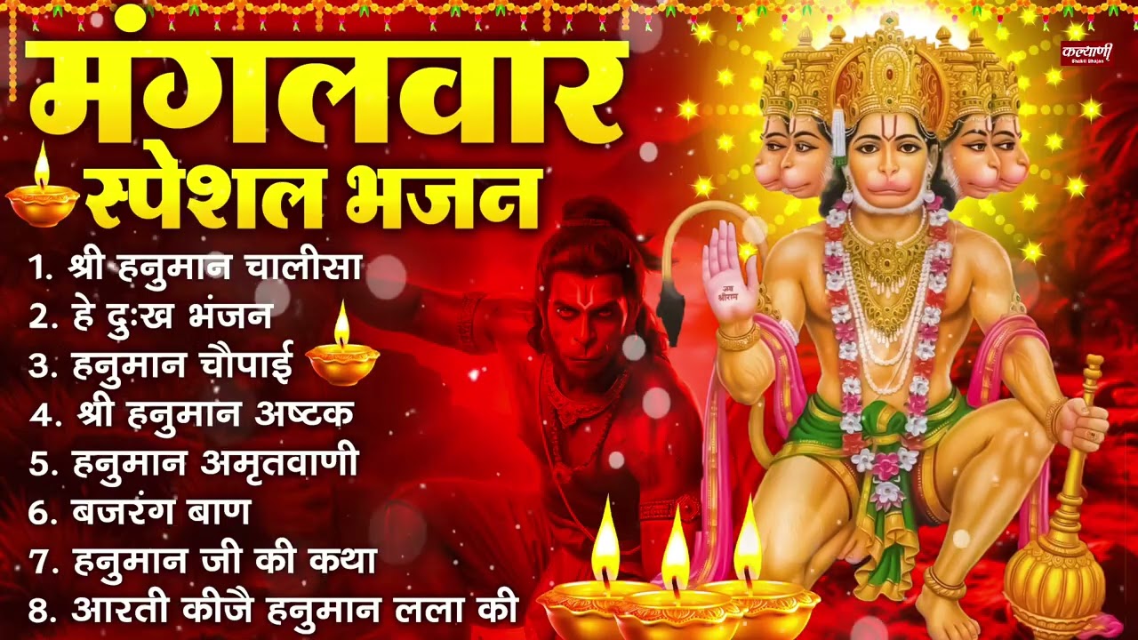 Tuesday Devotional Bhajans: Hanuman Chalisa, Hey Dukh Bhanjan, Hanuman Amritvani, Bajrang Baan, Hanuman Ashtak and Aarti