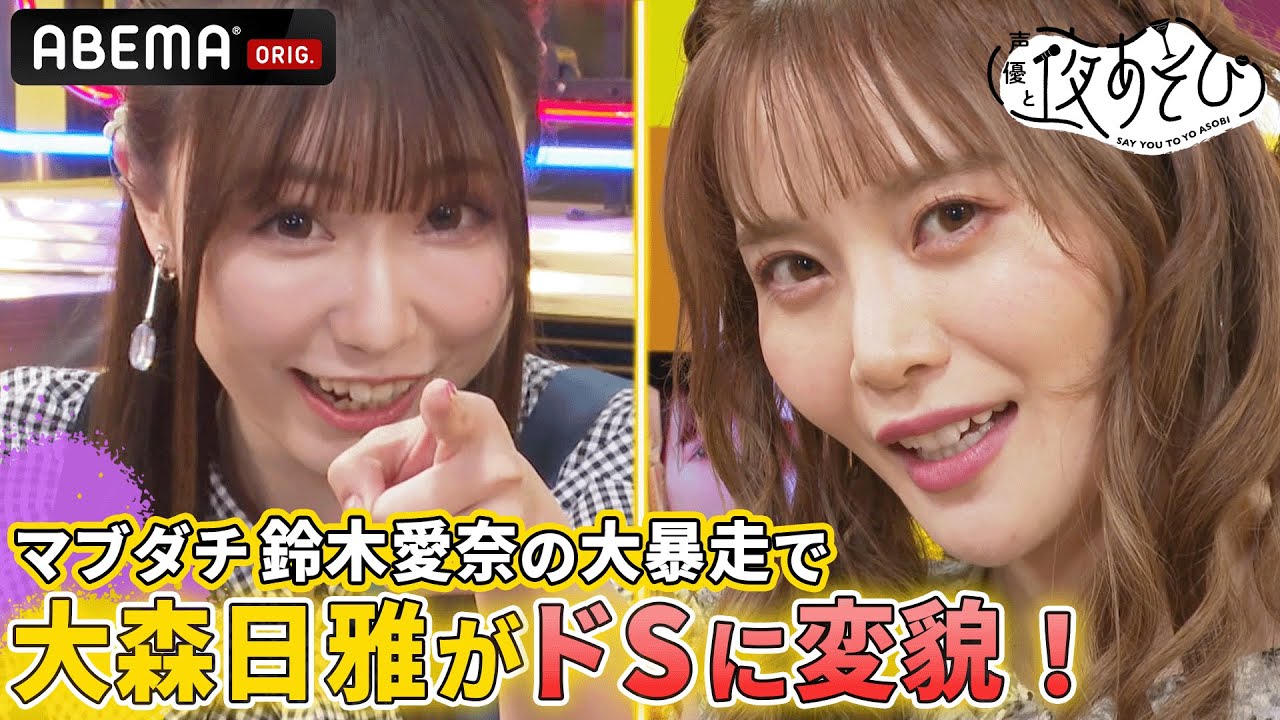 「あんたハリセンで引っぱたくよ！」おじさんムーブの鈴木愛奈に大森日雅が強烈なドSツッコミ!?｜声優と夜あそび2023【水：上坂すみれ×鈴木愛奈】 # 4 毎週月曜〜金曜よる10時