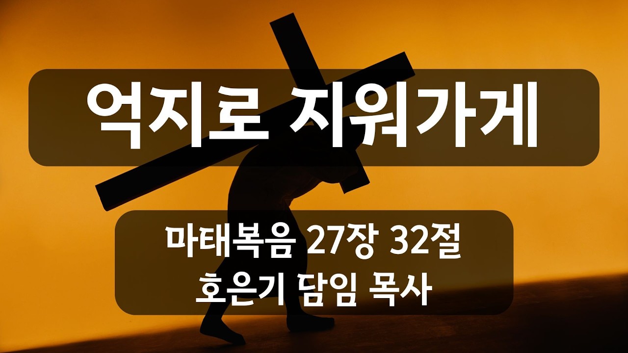 청주에덴감리교회 ㅣ [억지로 지워가게] 주일 오전예배 - 호은기 목사