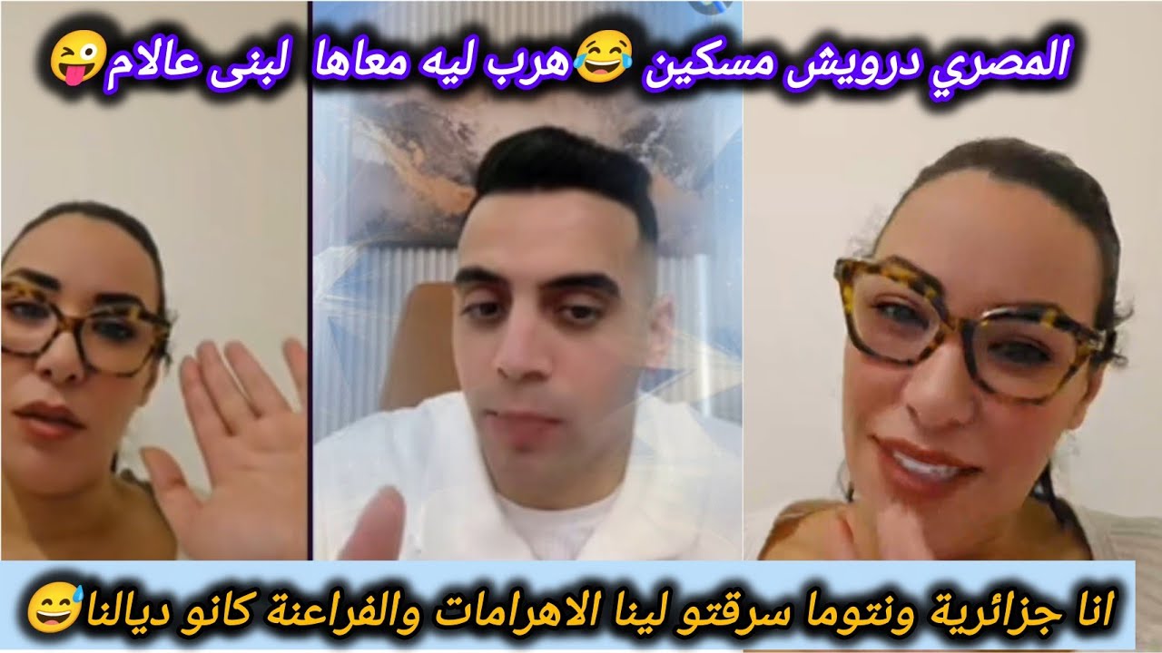 #لبنى_ابيضار طلعاتها على مصري قاتلو انا جزائرية 🤣داك شوية العقل لي عندو خرجاتو ليه🤫الموت الضحك