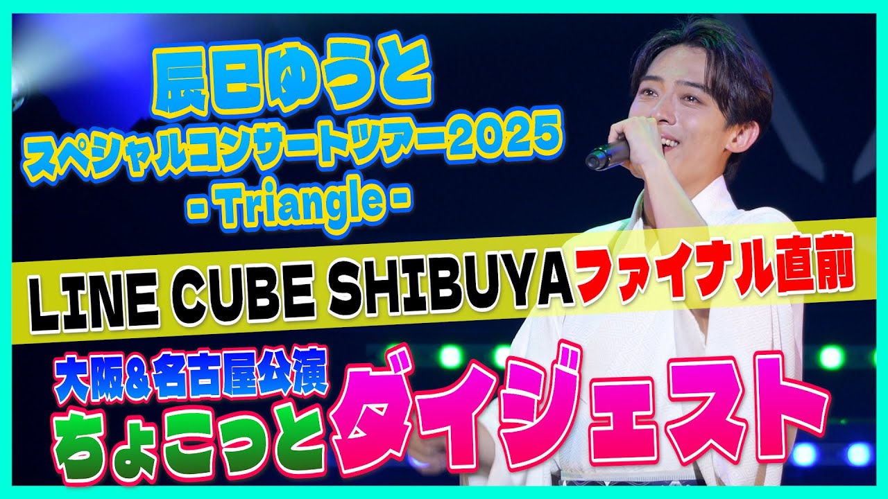 【完売間近】これを観てLINE CUBE SHIBUYAファイナルで盛りあがろう!!辰巳ゆうとスペシャルコンサート2025 - Triangle - ちょこっとダイジェスト