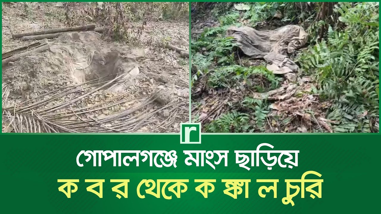 গোপালগঞ্জে মাংস ছাড়িয়ে কবর থেকে ক'ঙ্কা'ল চুরি | Gopalganj News | RisingBD
