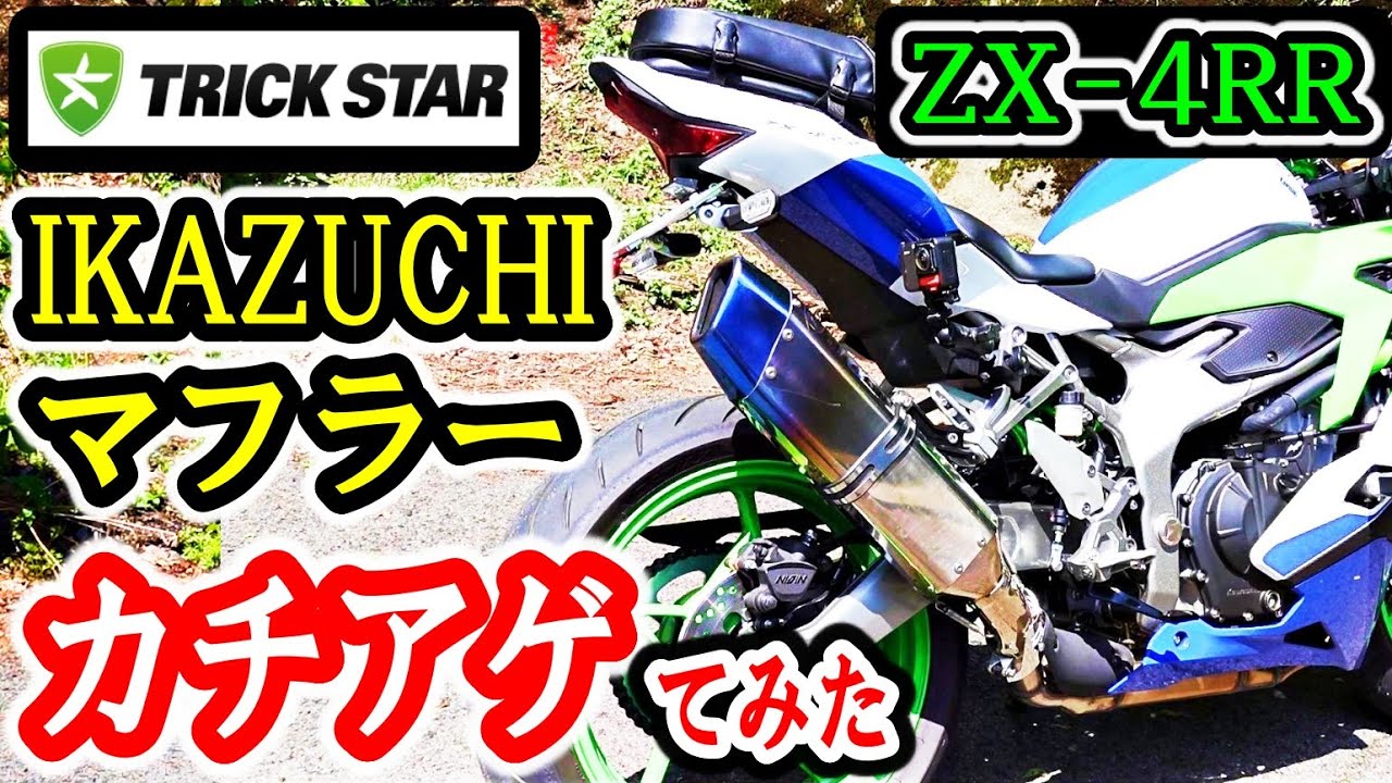 【ZX-4R R　マフラー　交換】IKAZUCHIマフラーに、交換しました！TRICKSTAR