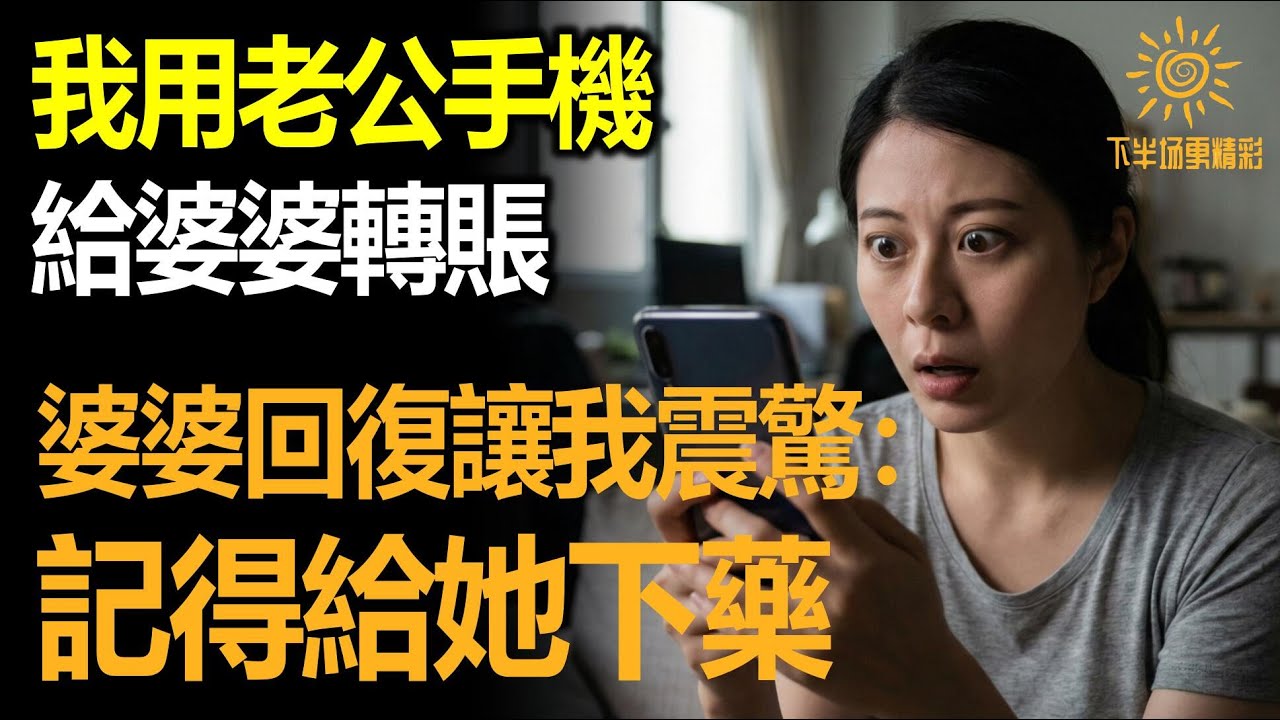 我用老公手機給婆婆轉賬，婆婆回復讓我震驚：記得給她下藥