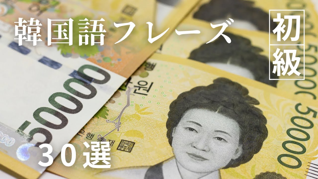 まず覚えたい韓国語表現30選 #韓国語フレーズ  #koreanlanguage #learningkorean
