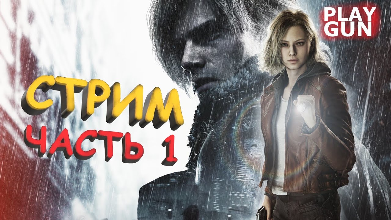 Resident Evil Requiem - СТРИМ - PLAY GUN
