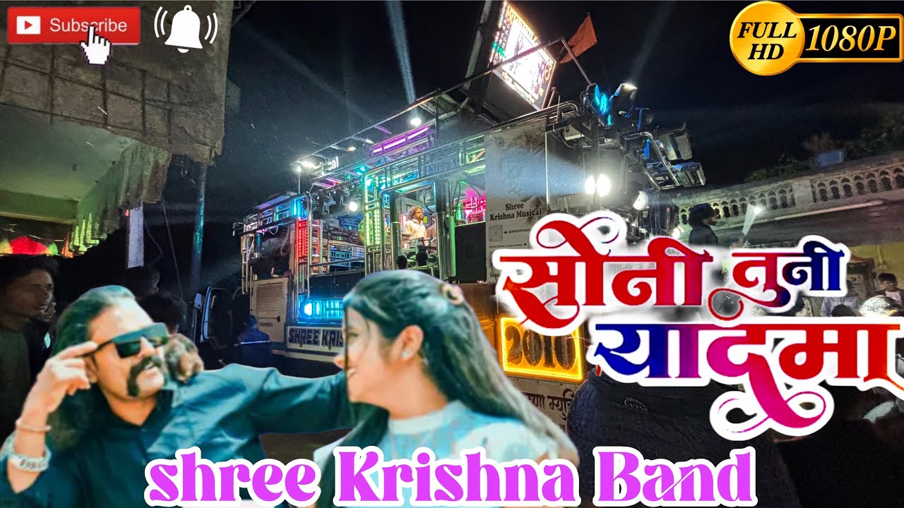 सोनी तुनी याद मा | Shree Krishna Band Amalaner | Soni Tuni Yad Ma | Ahirani Superhit Song 