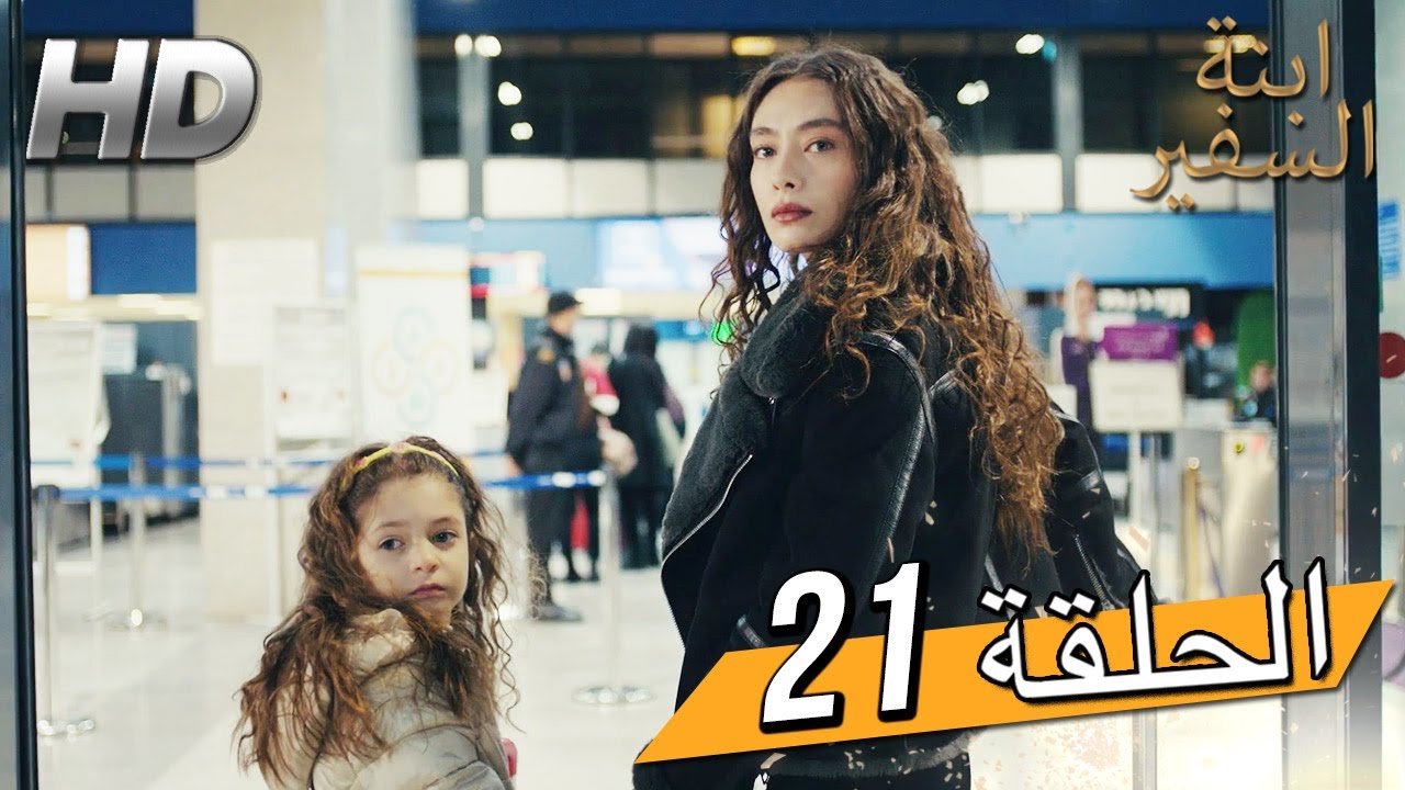 Sefirin Kızı مسلسل ابنة السفير الحلقة 21 - للعربية بالدبلجة