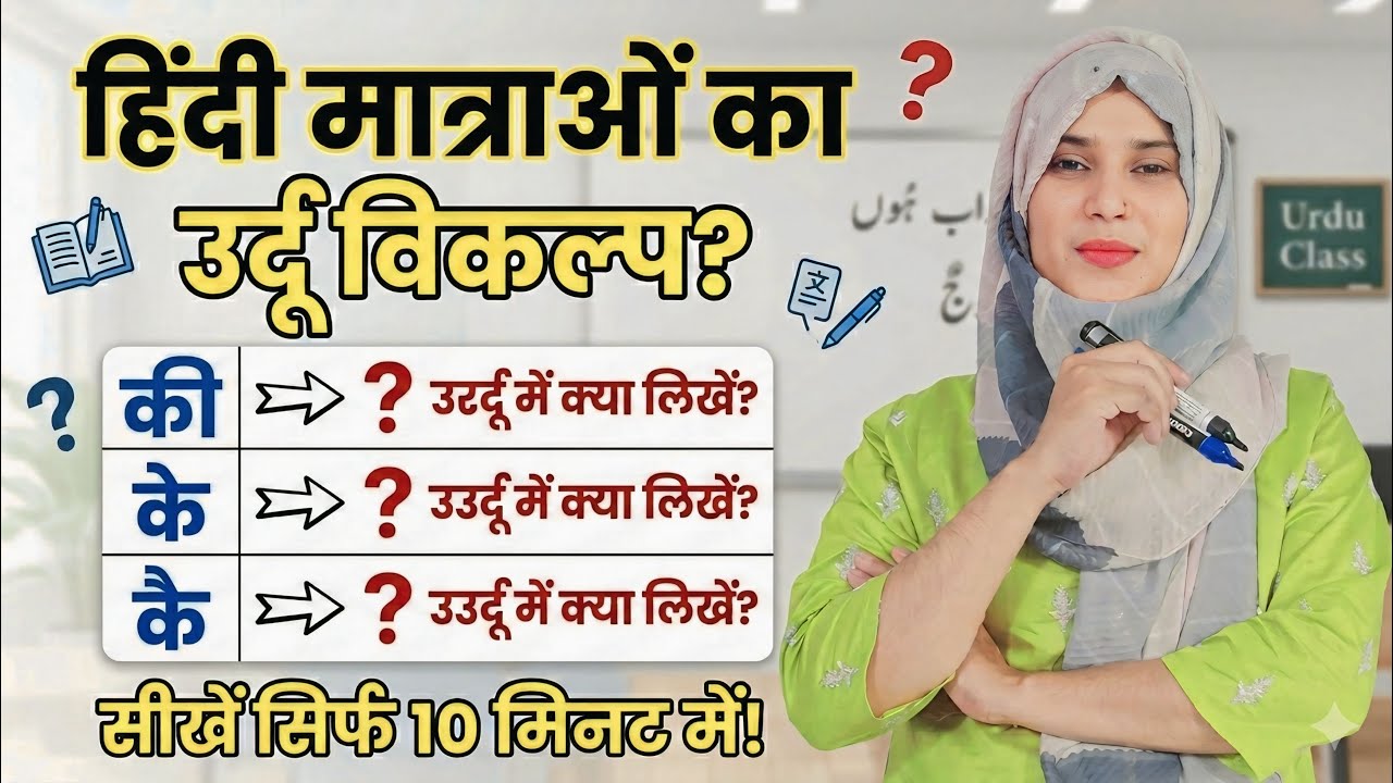 हिंदी मात्राओं का उर्दू विकल्प: ी, े, ै | Urdu Writing Practice.