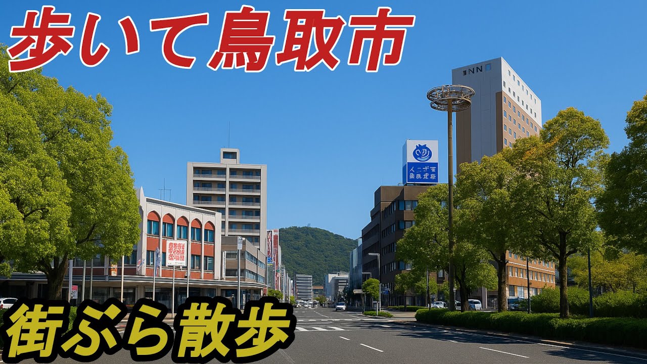 【街散歩】32万石の城下町！一度は行きたい鳥取市の街を歩く（旅vlog）