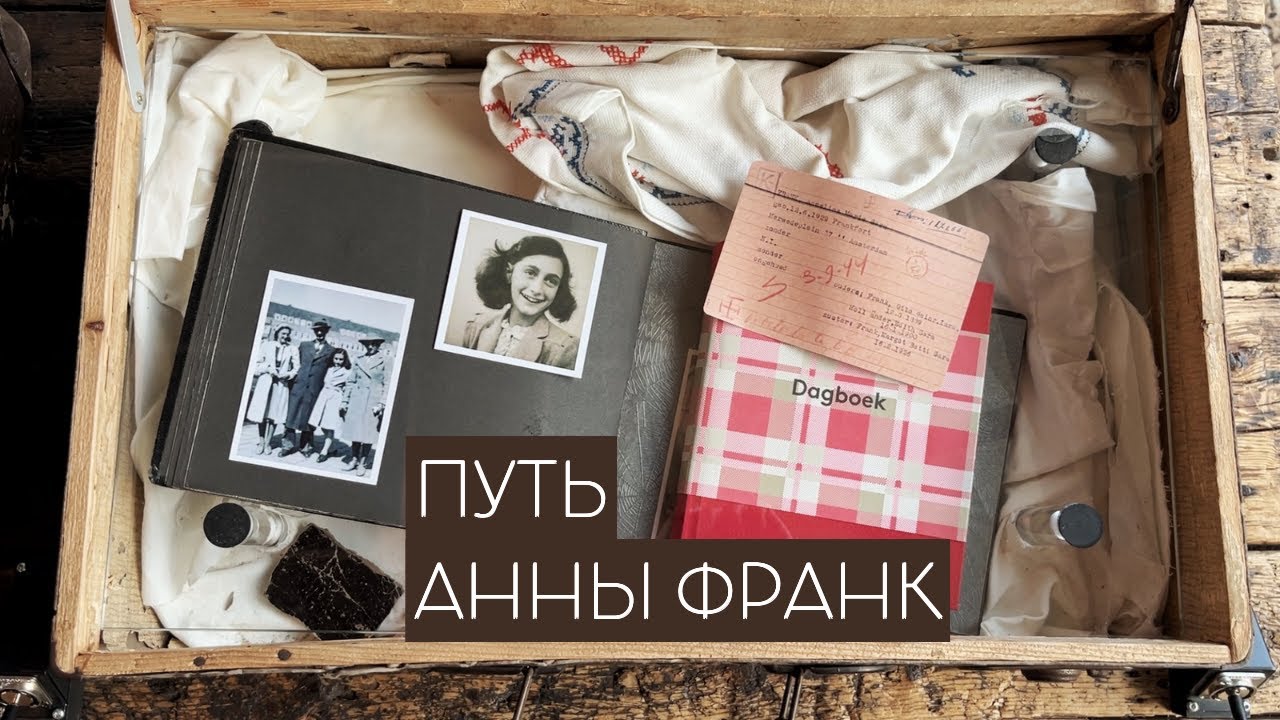 Путь Анны Франк. Путь, который нельзя повторять