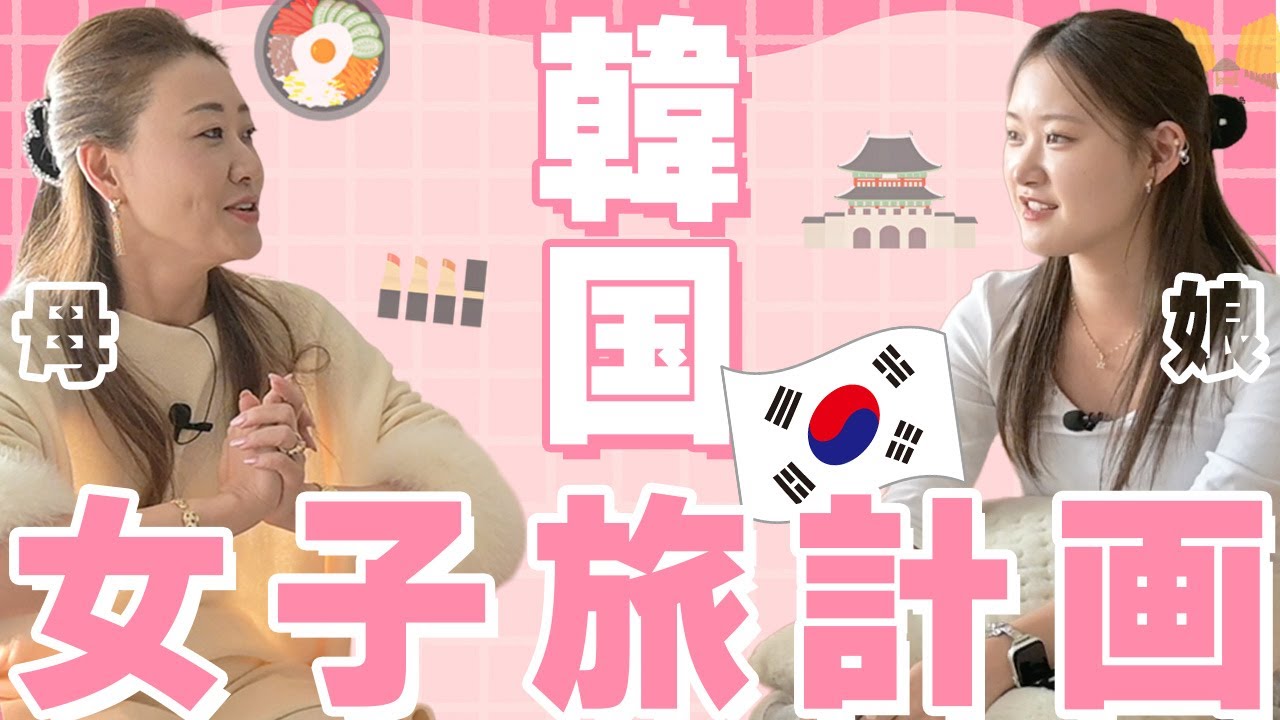 【女子旅】親子で韓国旅行を計画！！二人のやりたいことの中から選ばれたのは・・・！？