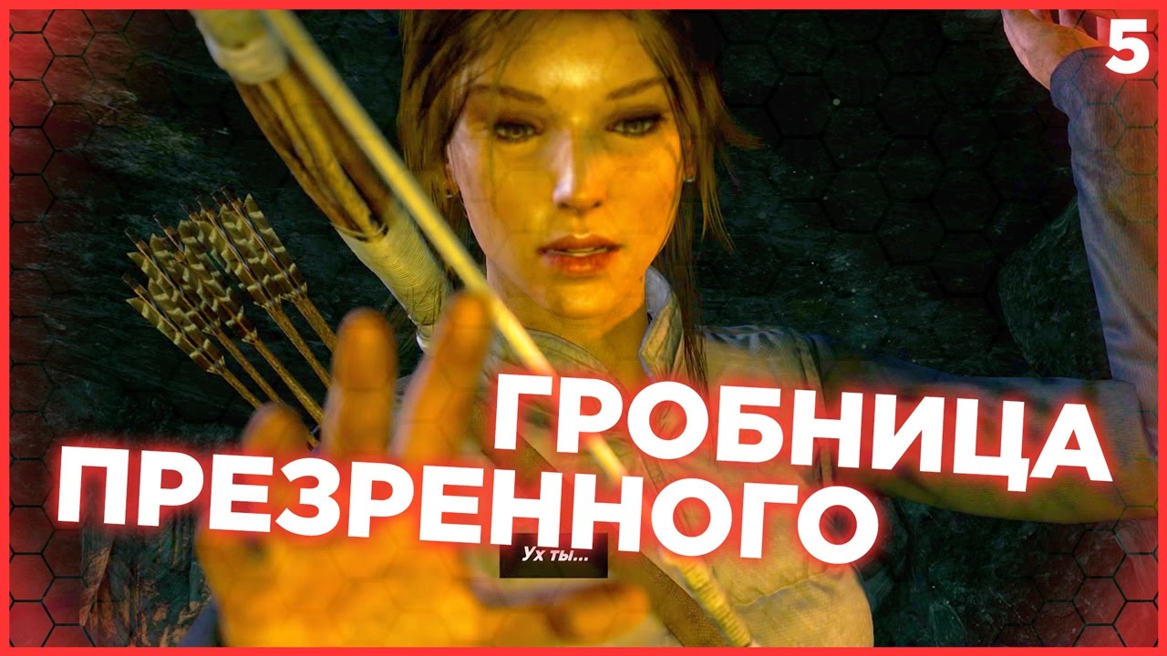 БУРЯ НАСТУПАЕТ. ГРОБНИЦА ПРЕЗРЕННОГО. Лара Крофт Tomb Raider 2013 прохождение #5