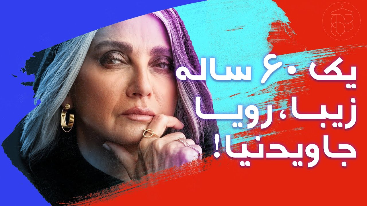 نقد استایل: راز جذابیت رویا جاویدنیا چیه؟