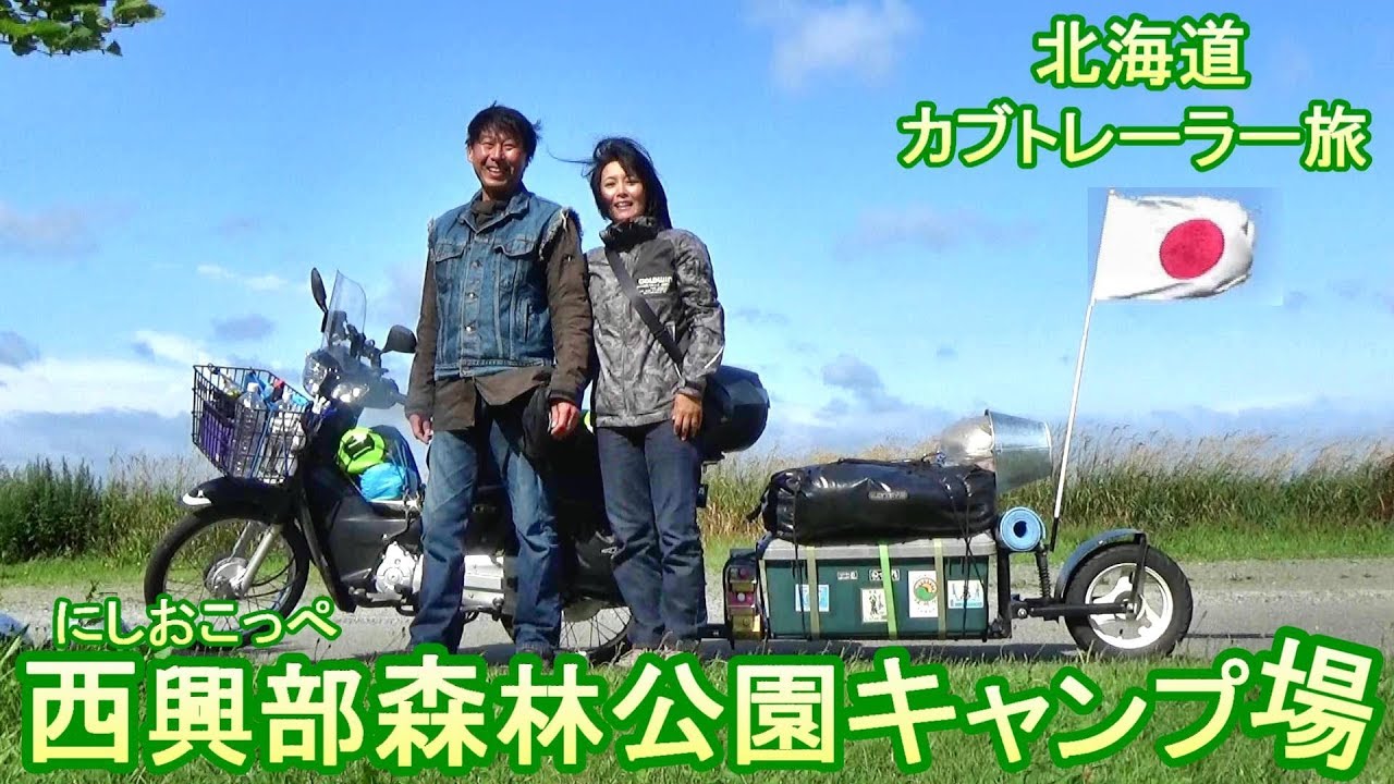 【無料キャンプ場】北海道 西興部森林公園キャンプ場と近くの温泉 【カブトレーラー旅】