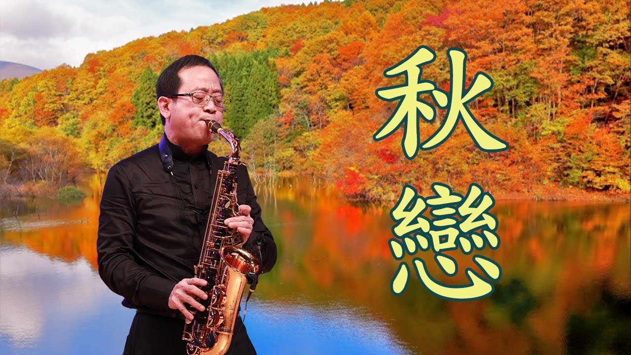 孫文軒【薩克斯風】｜秋戀｜Saxophone  Cover