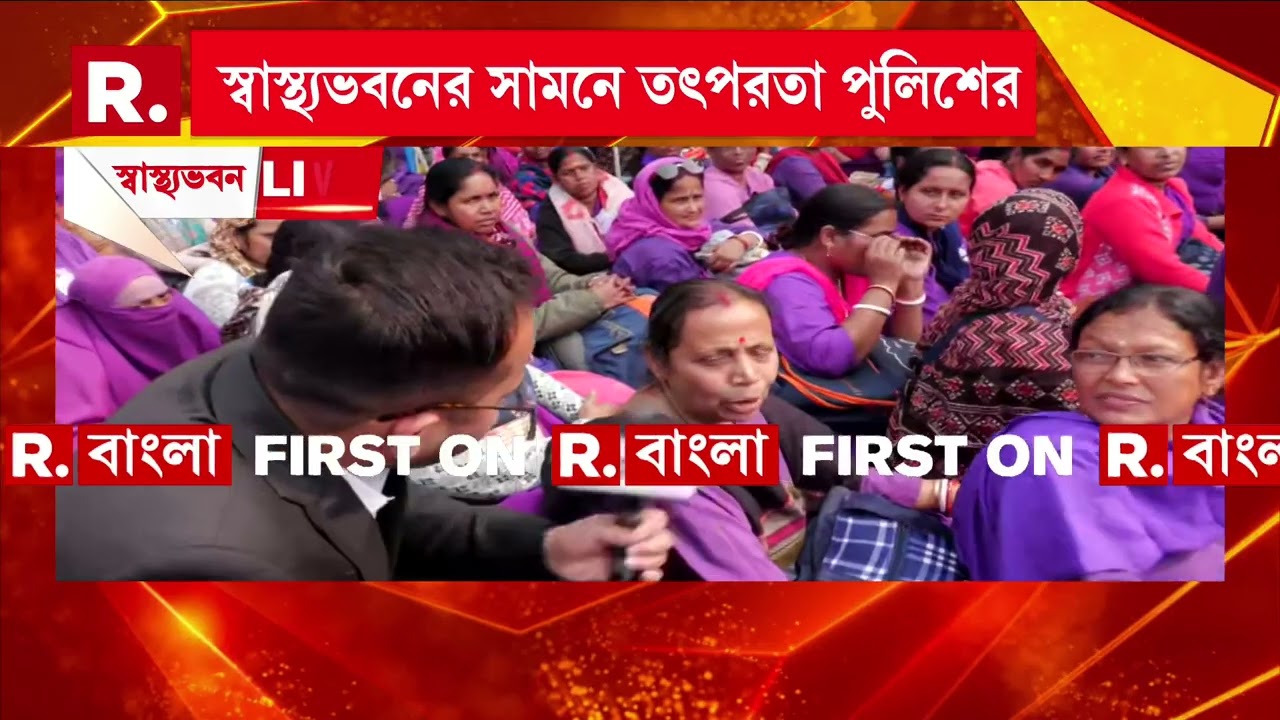 শিয়ালদহ স্টেশন থেকে শুরু আশাকর্মীদের মিছিল। অভিযান বানচাল করতে তৎপর পুলিশ।