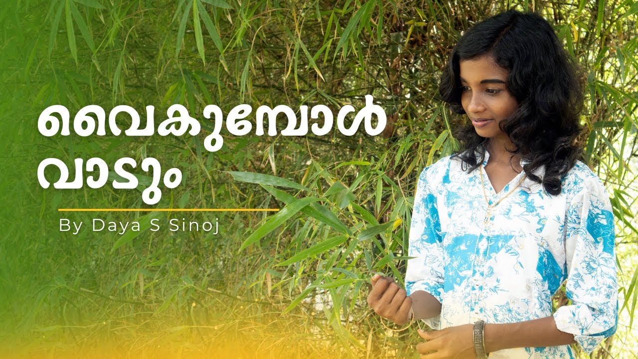 വൈകുമ്പോൾ വാടും | Vaikumbol Vadum By Daya S Sinoj