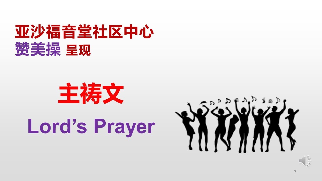 主祷文Lord’s Prayer