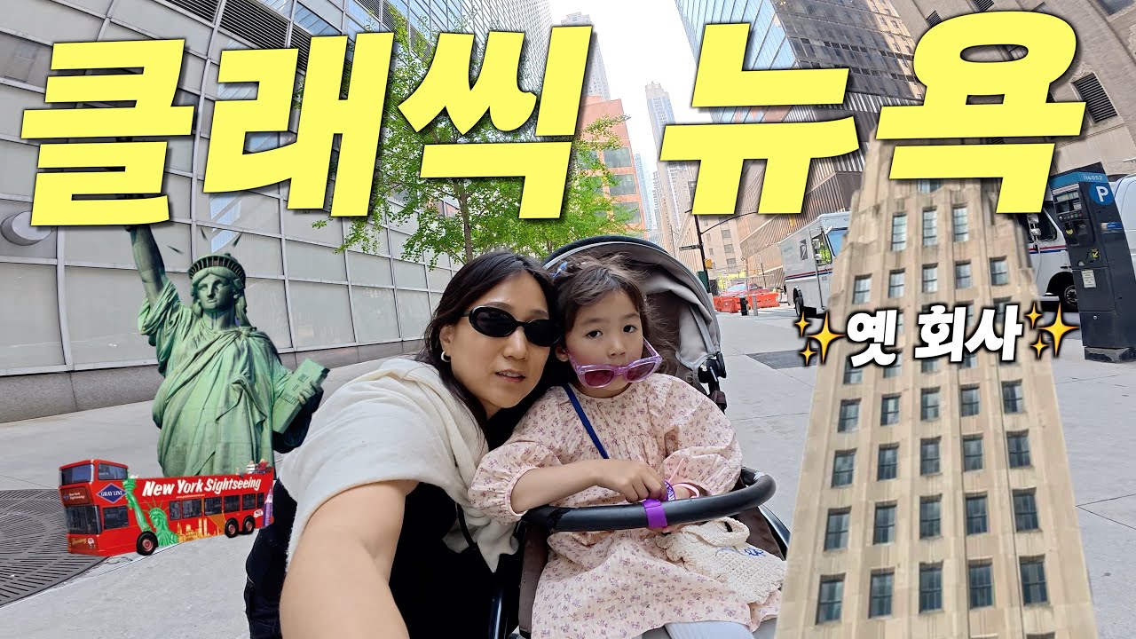 뉴욕에서 봉글이랑 옛회사도 가고 베이글도 먹고 하고 싶은 거 다해! *로드 무드 재질*