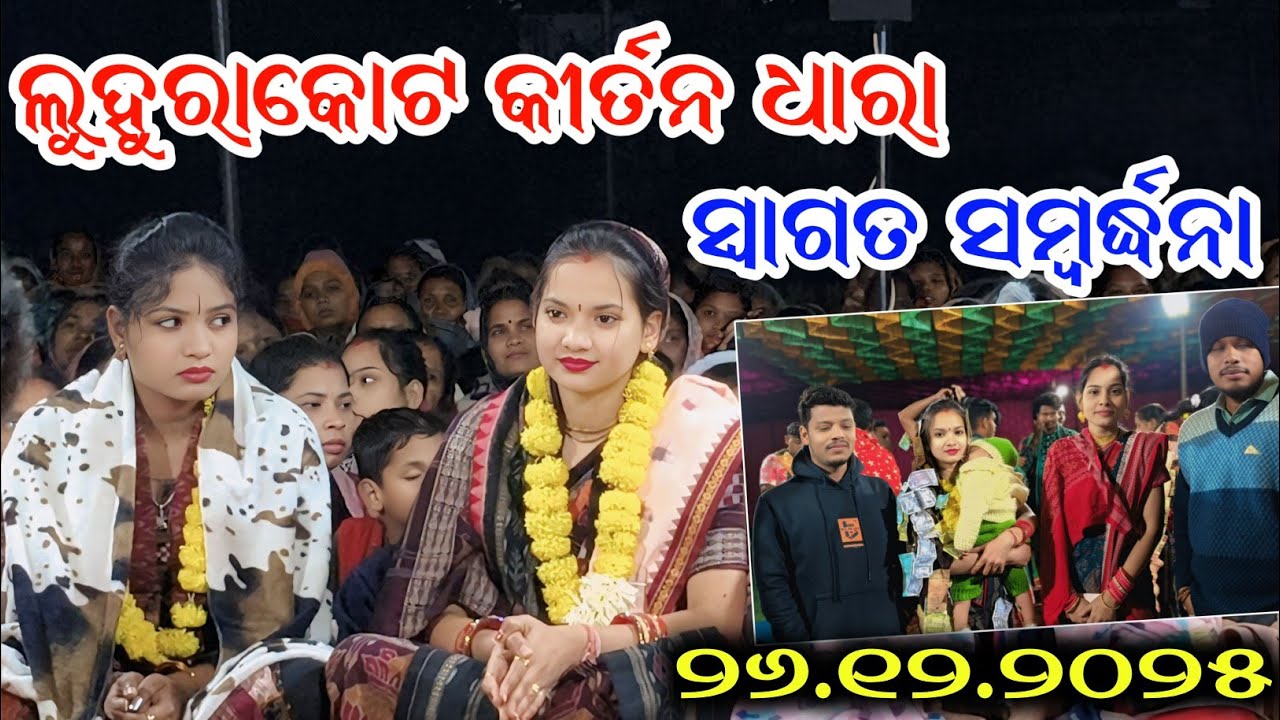 Swagat Samvardhana | Luhurakot Kirtan Dhara | Sunita Sahu |Basha |Tarani | Birendra| Baladeb & Dipak