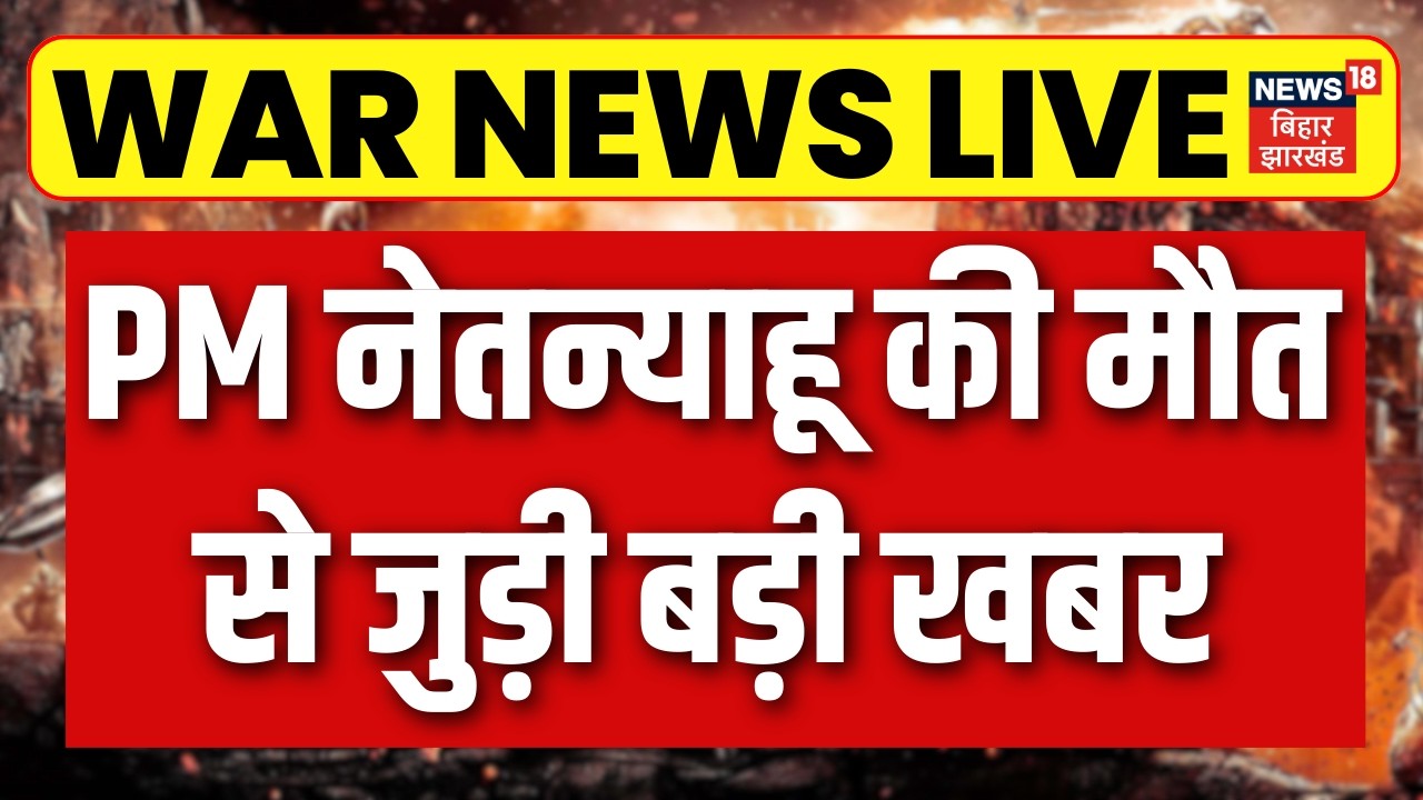 Iran Killed Netanyahu News Update : PM नेतन्याहू की मौत से जुड़ी बड़ी खबर | Netanyahu’s Death | N18G