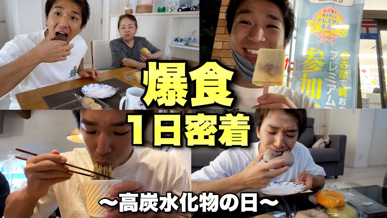【ハイカーボデイ#3】1日中大量の炭水化物を身体に入れ込んだら、次の日の体重変化が凄すぎた。。