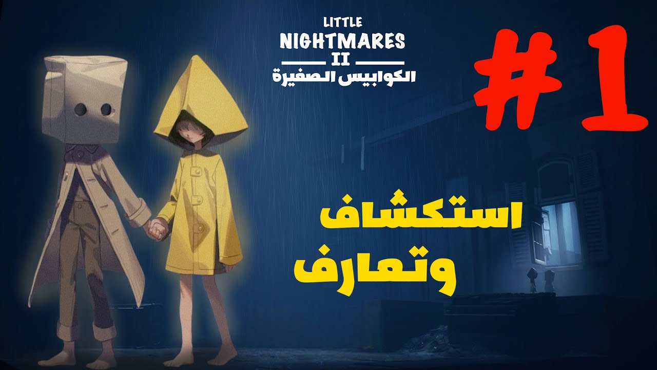 تختيم الكوابيس الصغيرة 2 | استكشاف وتعارف | Little Nightmares2 | #1