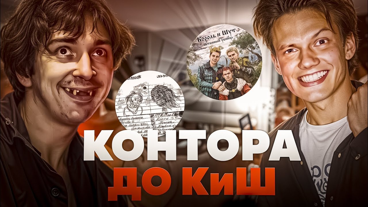 КОНТОРА - начало КОРОЛЬ И ШУТ | Альбом Ересь, Истинный Убийца| История группы 1988-1995