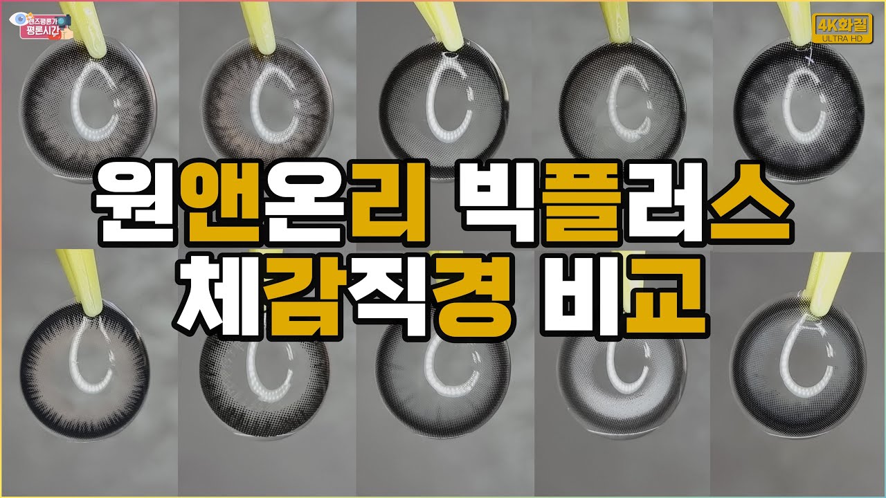 빅사이즈 컬러렌즈로 메이크업 완성하는 분들 주목!! 하파크리스틴의 원앤온리 빅 플러스 버전과, 다른 그레이 컬러렌즈 체감직경 비교👁️👁️