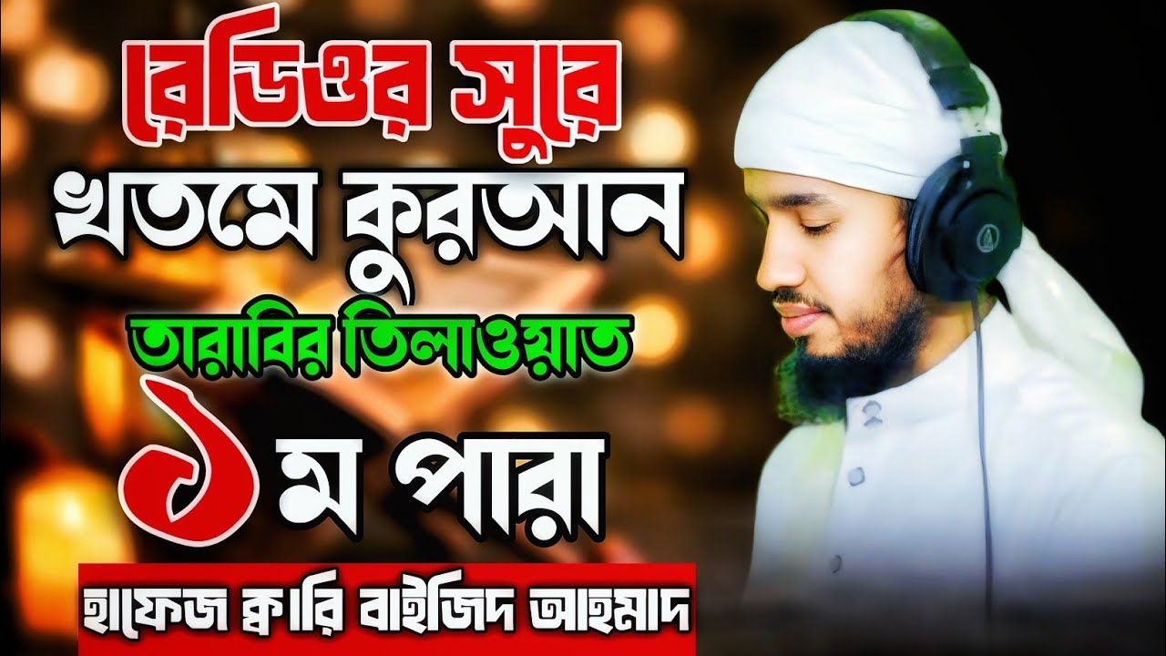 রেডিওর সুরে খতমে কুরআন তারাবির তিলাওয়াত ১ম পাড়া । হাফেজ ক্বারি বাইজিদ আহমাদ । Quran Tilawat 2026