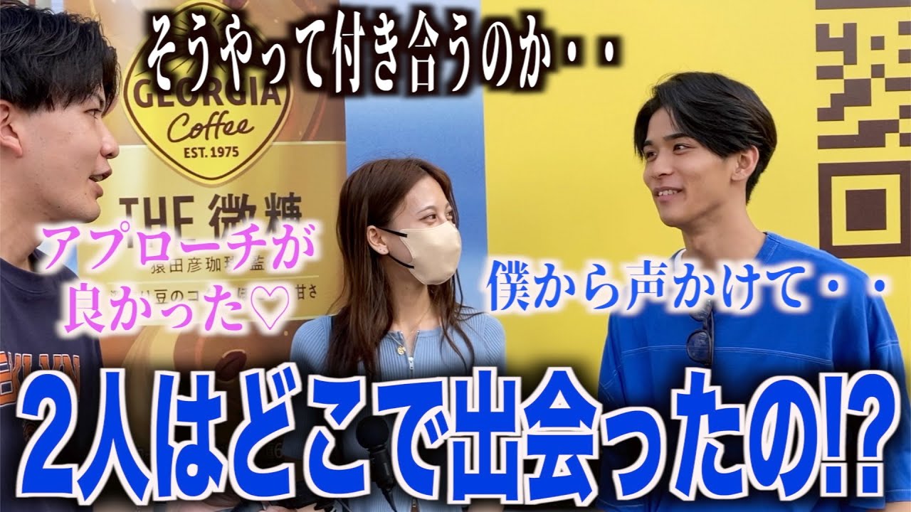 【カップル】男女2人にどこで出会ってどうやって好きになったのか聞いてみた！！