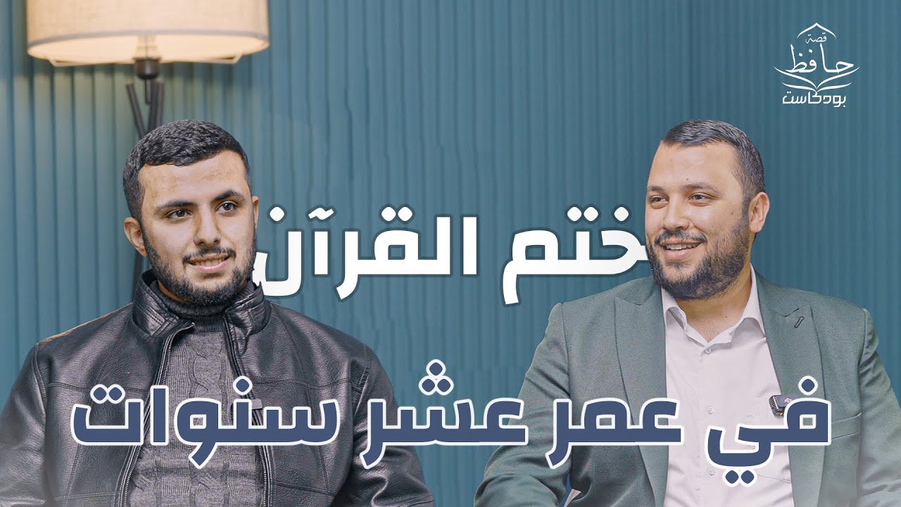 09 بودكاست قصة حافظ - تميم الثوابي