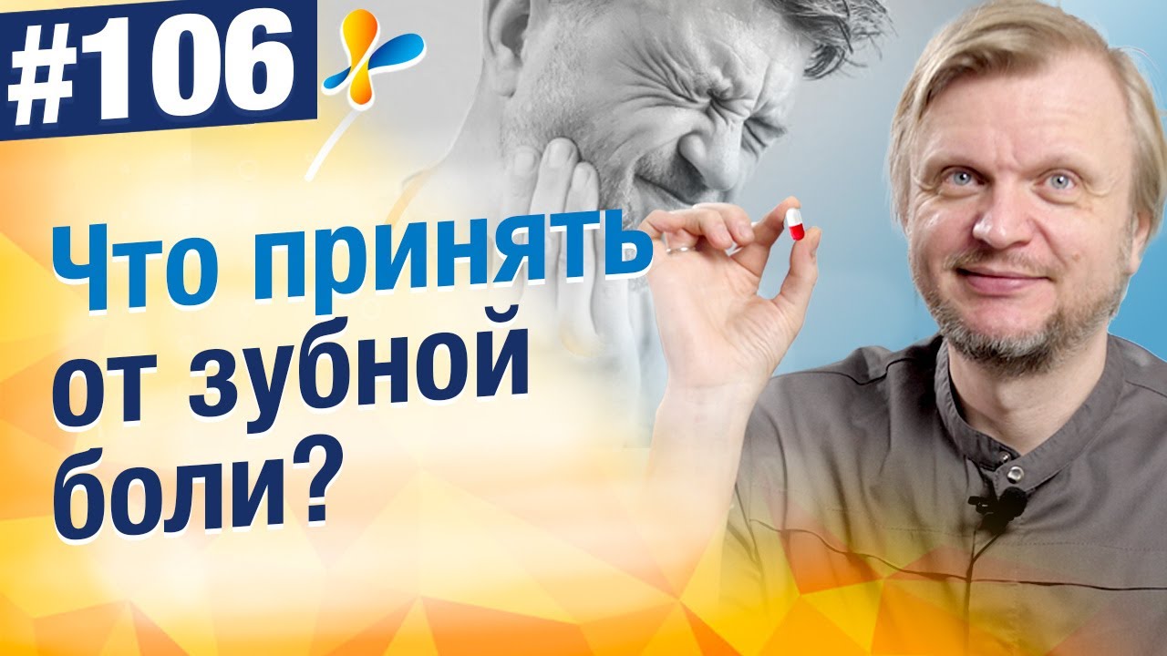 Таблетки от зубной боли. Как избавится от зубной боли не обращаясь к врачу?