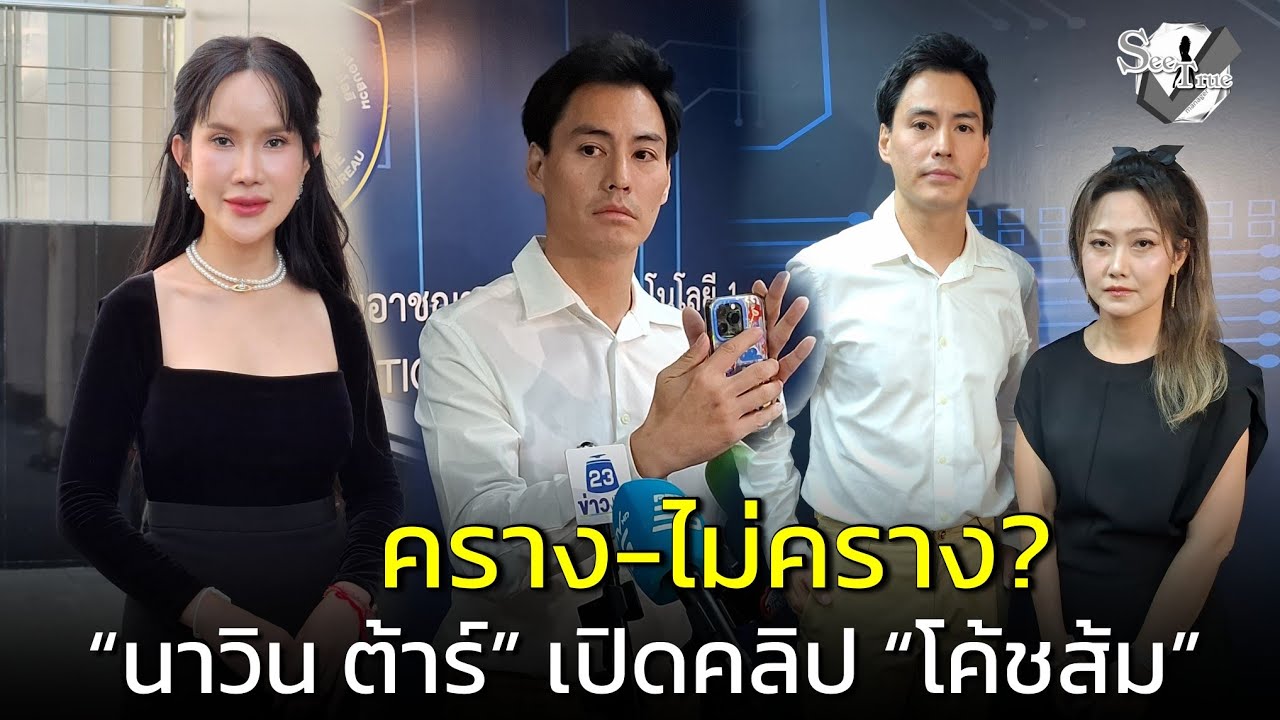 คราง-ไม่คราง? “นาวิน ต้าร์” เปิดคลิป “โค้ชส้ม” ลั่นจะดำเนินคดีต่อ รู้สึกถูกละเมิดศักดิ์ศรีและดูหมิ่น