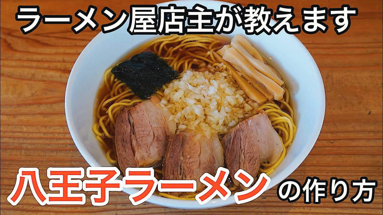 【超簡単】家でも作れる！八王子ラーメンの作り方。【しょうゆラーメン】