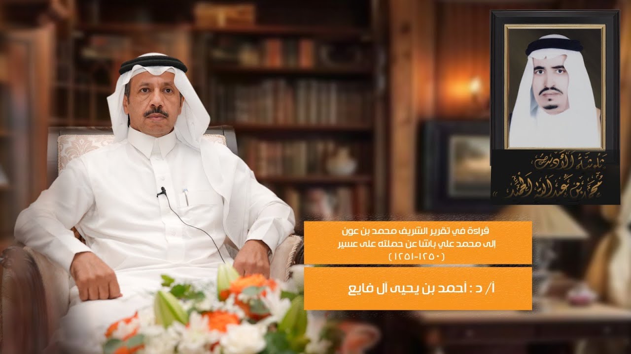 قراءة في تقرير الشريف محمد بن عون الى محمد علي باشا عن حملته على عسير (1251-1250)