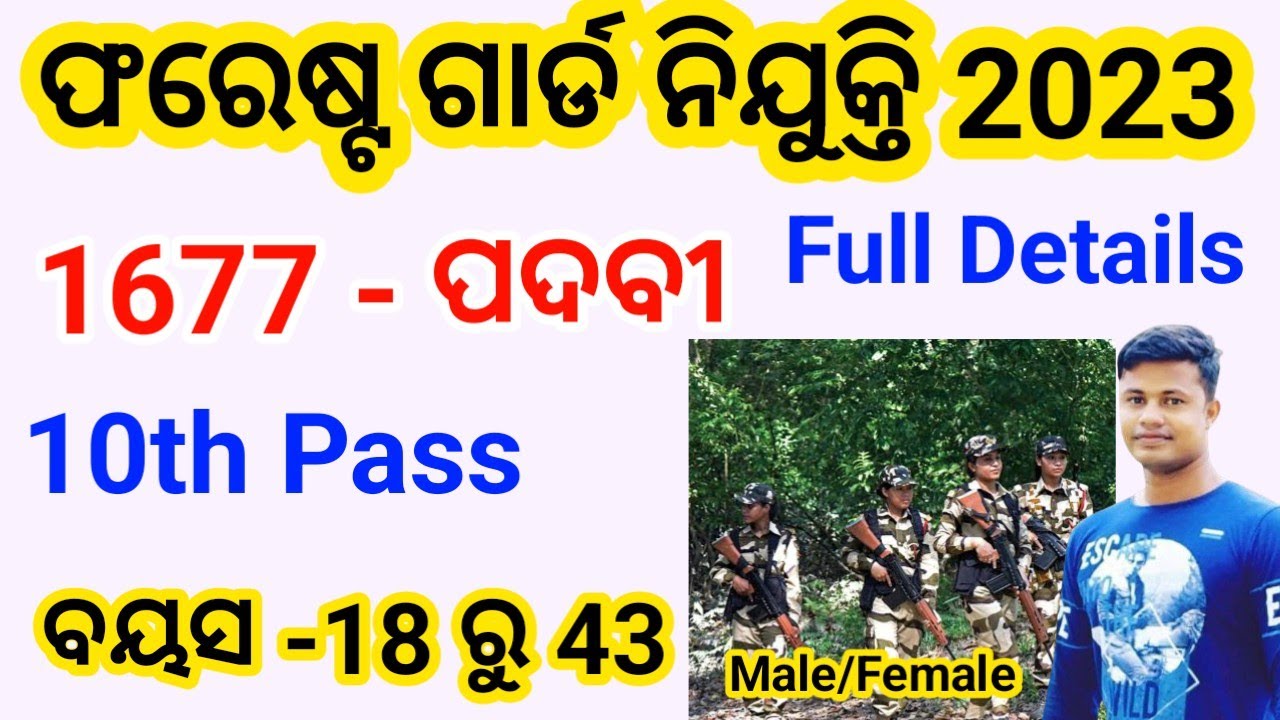 Odisha Forest Guard Recruitment 2023  | full details | FM Manoj 10th pass job