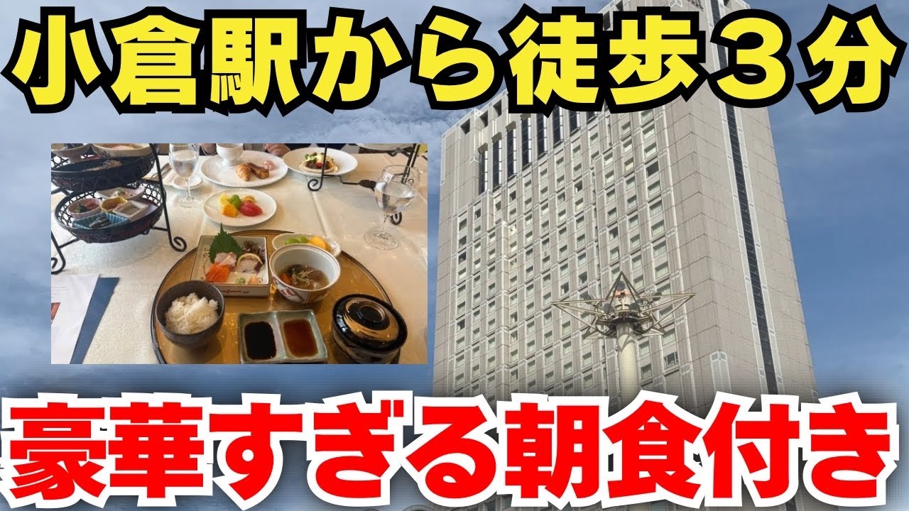 【豪華すぎる朝食】小倉駅前の高級ホテル「リーガロイヤルホテル小倉」がすごかった！