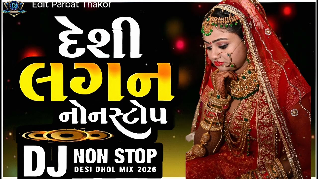 Desi Lagan geet Gujarati Remix DJ Song Rakesh Barot New Song Gujarati Non Stop લગન ગીત ગુજરાતી 