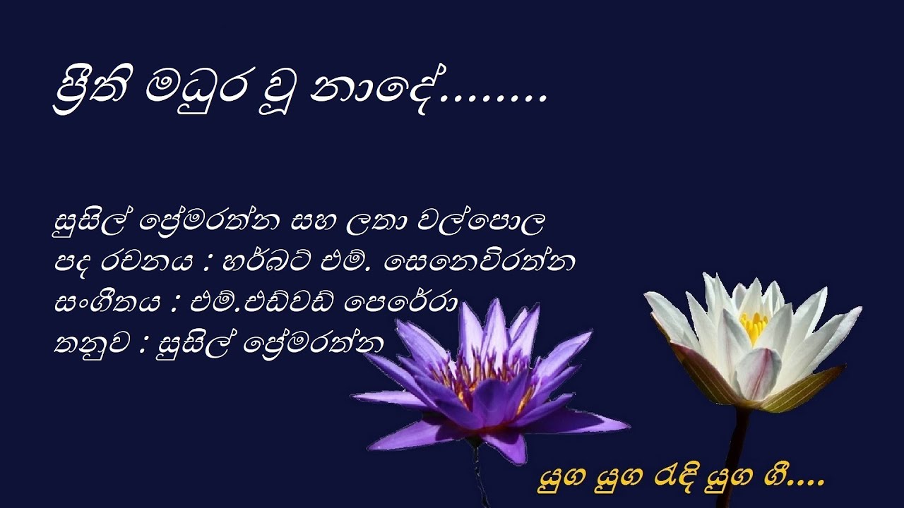Preethi Madhura Woo Naade - ප්‍රීති මධුර වූ නාදේ - Susil Premarathna and Latha Walpola