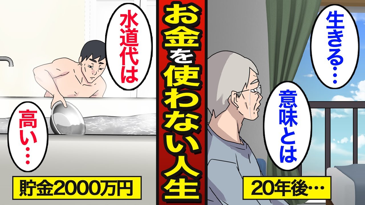 【漫画】お金を使わなかった人々のリアルな人生。貯金は「死に金」…老後2000万円問題…【メシのタネ総集編】